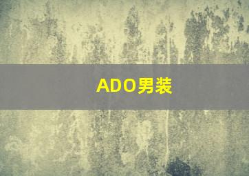 ADO男装