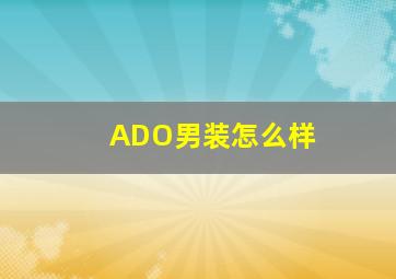 ADO男装怎么样