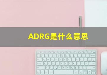 ADRG是什么意思