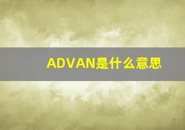 ADVAN是什么意思