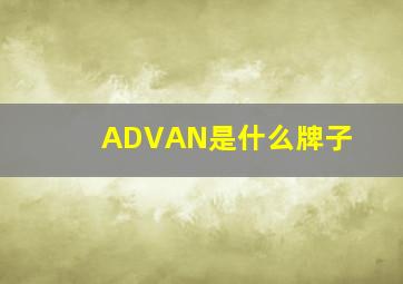 ADVAN是什么牌子