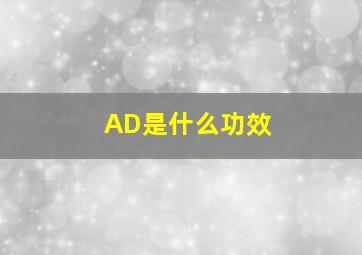 AD是什么功效