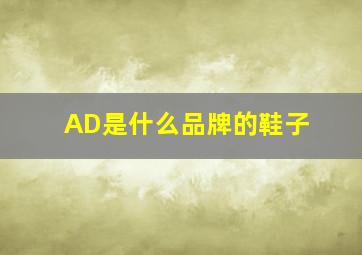 AD是什么品牌的鞋子