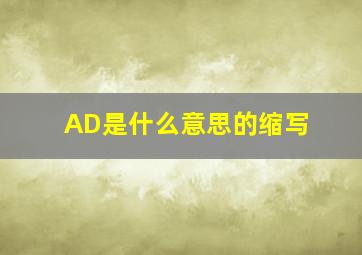 AD是什么意思的缩写