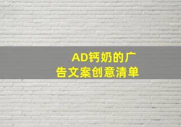 AD钙奶的广告文案创意清单