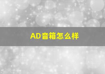 AD音箱怎么样