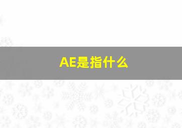 AE是指什么