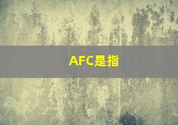 AFC是指