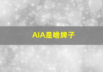 AIA是啥牌子