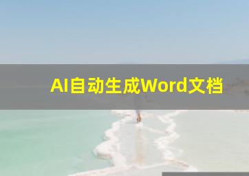 AI自动生成Word文档