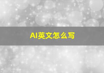 AI英文怎么写