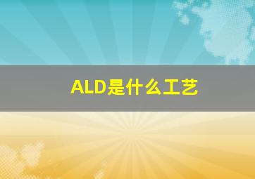 ALD是什么工艺