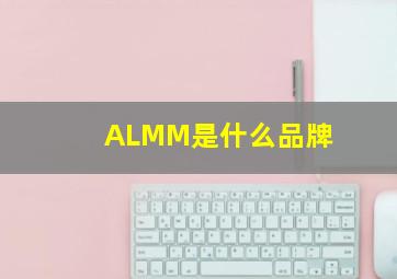 ALMM是什么品牌