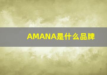 AMANA是什么品牌