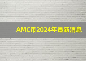 AMC币2024年最新消息