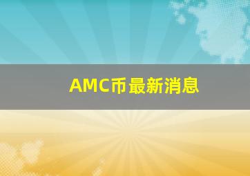 AMC币最新消息