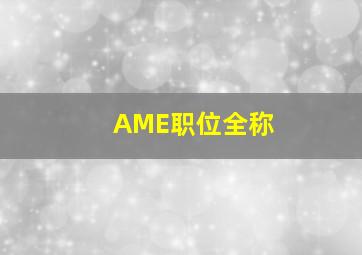 AME职位全称