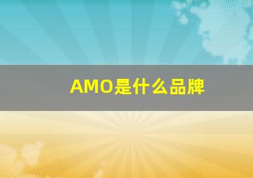 AMO是什么品牌