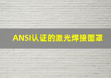 ANSI认证的激光焊接面罩