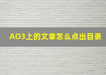 AO3上的文章怎么点出目录