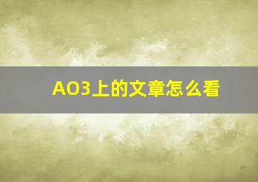 AO3上的文章怎么看