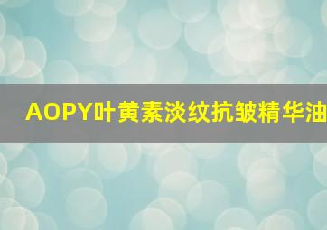 AOPY叶黄素淡纹抗皱精华油