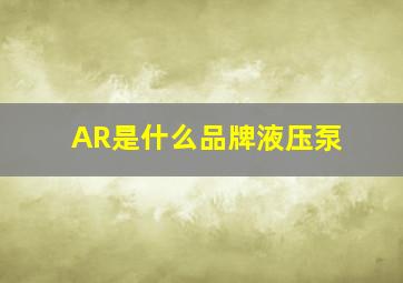 AR是什么品牌液压泵