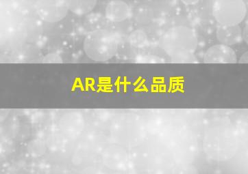 AR是什么品质