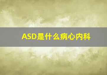 ASD是什么病心内科