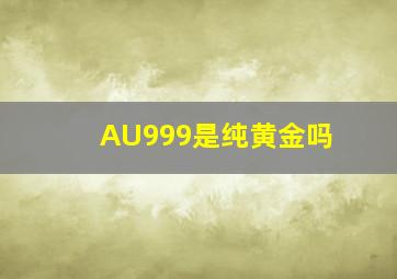 AU999是纯黄金吗