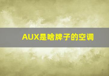 AUX是啥牌子的空调