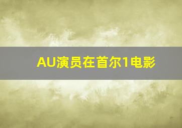 AU演员在首尔1电影