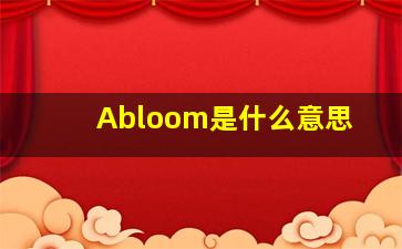 Abloom是什么意思