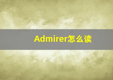 Admirer怎么读