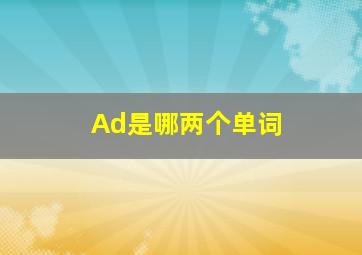 Ad是哪两个单词