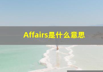 Affairs是什么意思