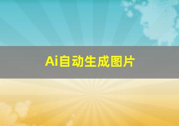 Ai自动生成图片