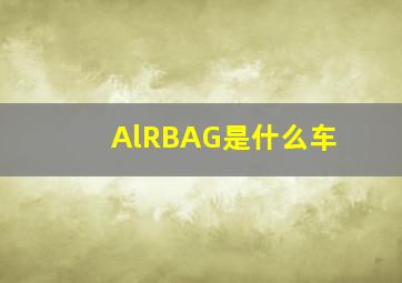 AlRBAG是什么车