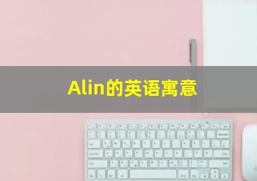 Alin的英语寓意