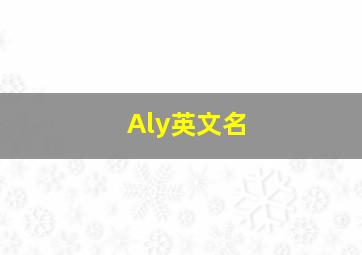 Aly英文名