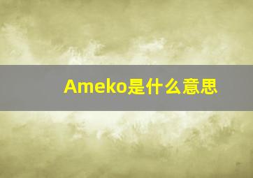 Ameko是什么意思