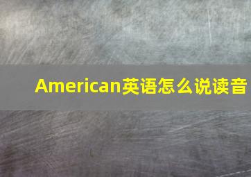 American英语怎么说读音