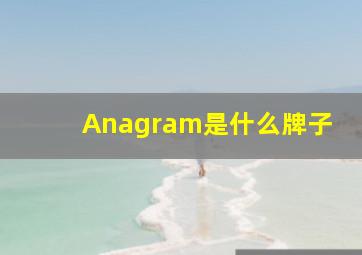 Anagram是什么牌子