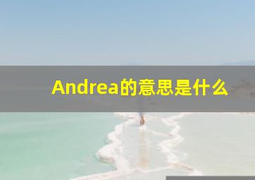 Andrea的意思是什么