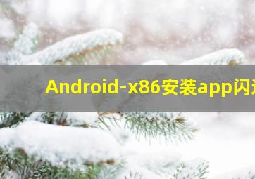 Android-x86安装app闪退