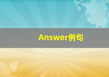 Answer例句