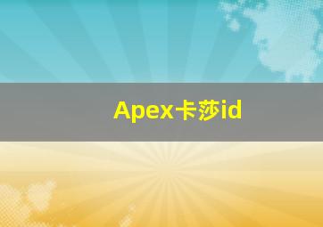 Apex卡莎id