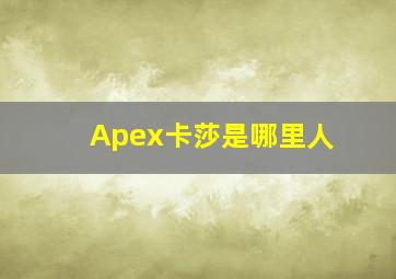 Apex卡莎是哪里人