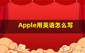 Apple用英语怎么写