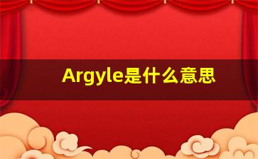 Argyle是什么意思